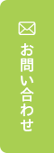 お問合せはこちらから