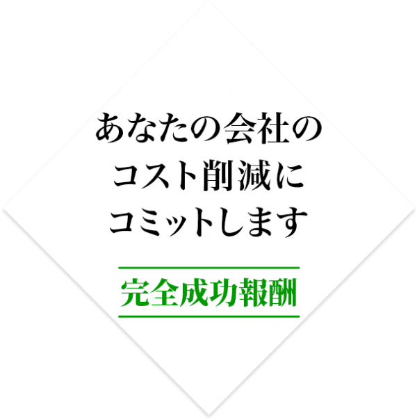 あなたの会社のコスト削減にコミットします/完全成功報酬